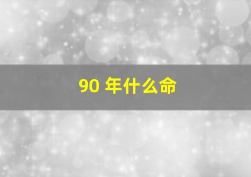 90 年什么命